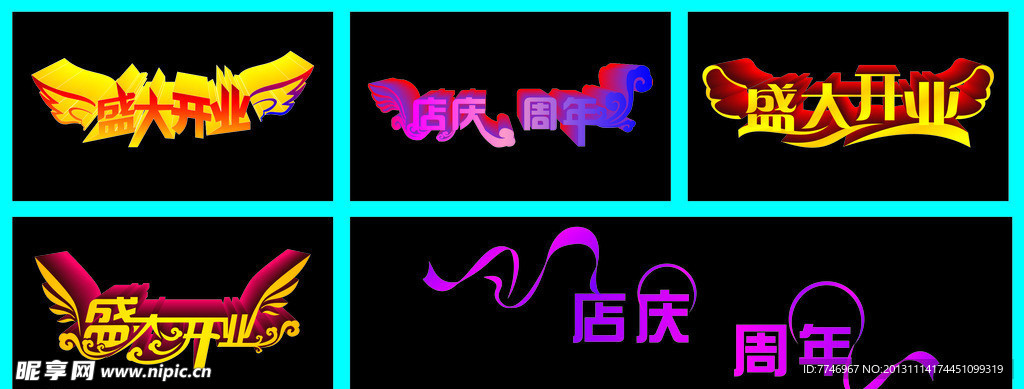 盛大开业艺术字