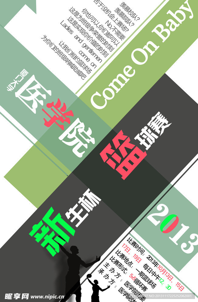 篮球赛海报设计