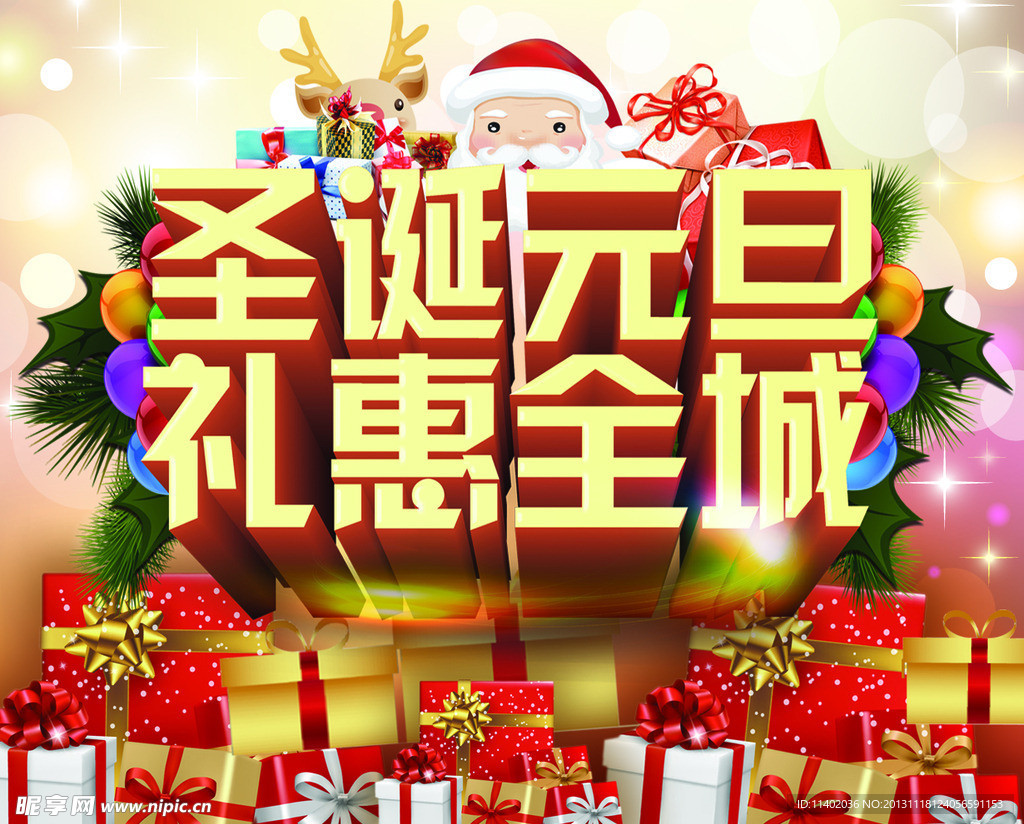 圣诞 元旦 礼惠全城