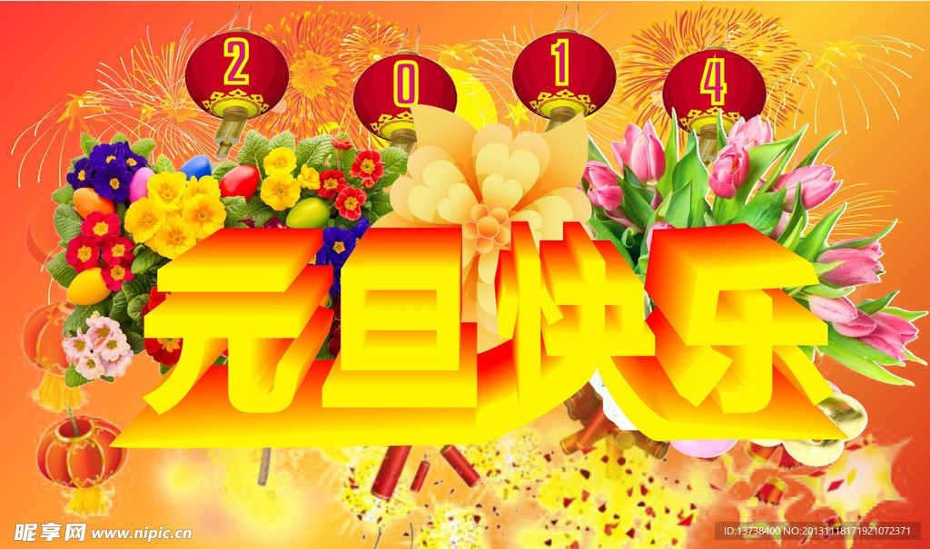 元旦快乐
