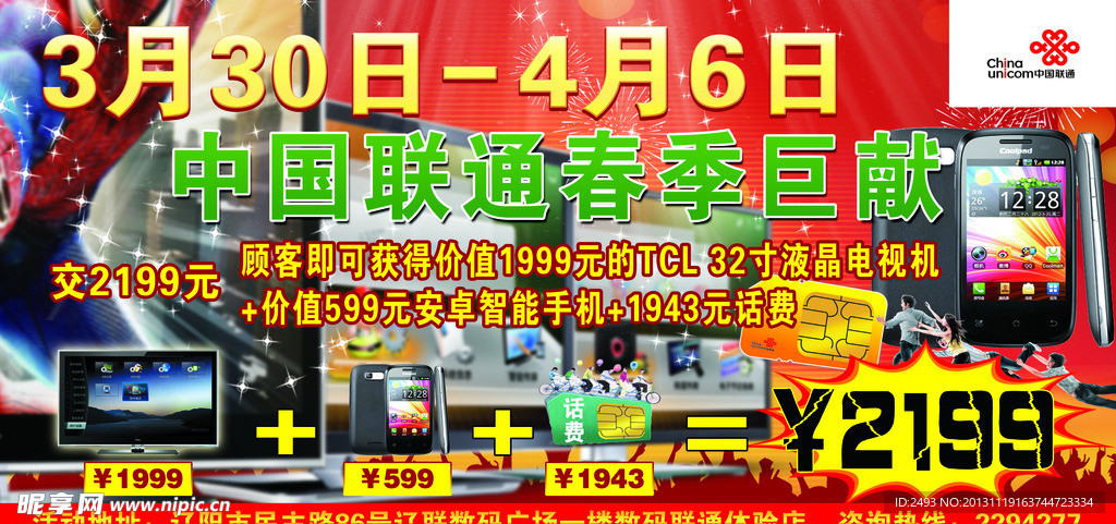 联通公司春季巨献