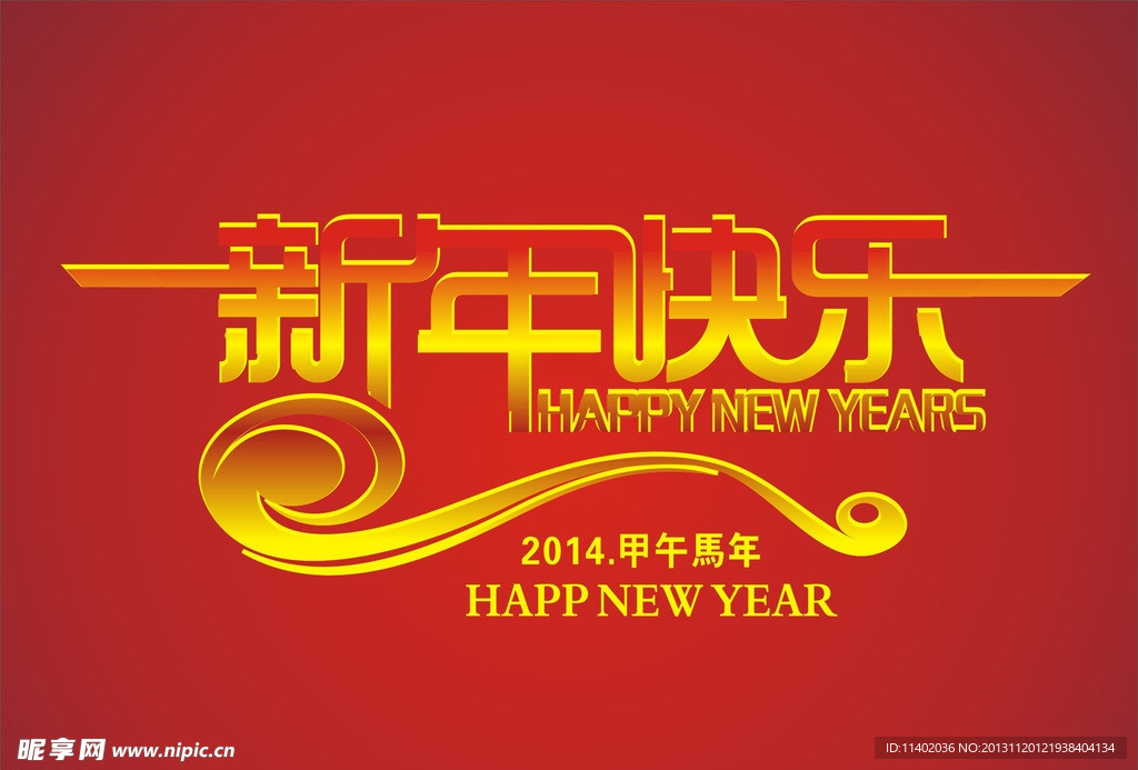 新年快乐