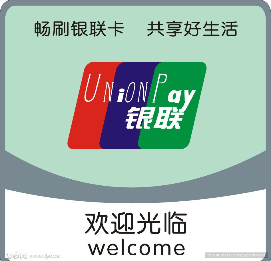 银联欢迎光临牌