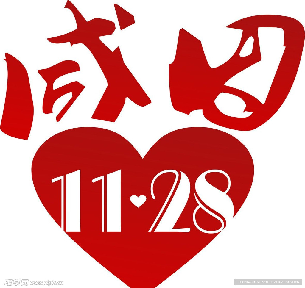 2013感恩字体设计