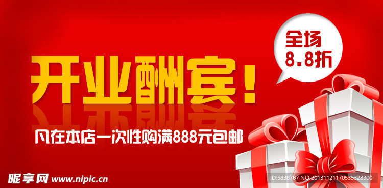 开业酬宾 促销图