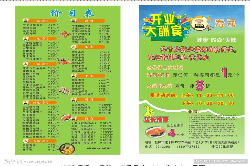 大秦寿司宣传单