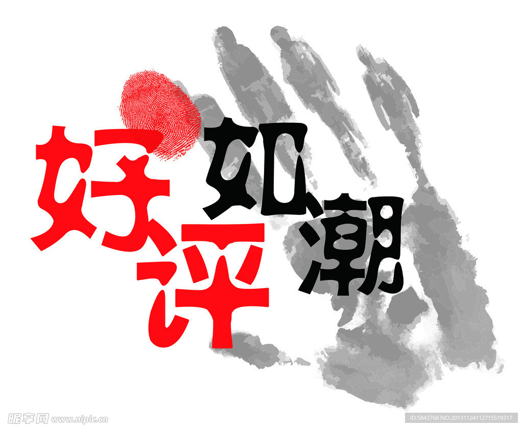 好评