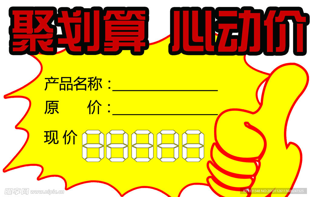 聚划算标价签