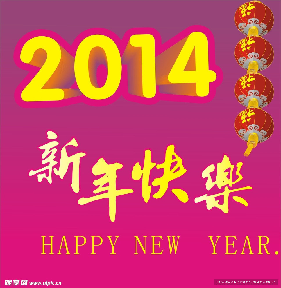 2014新年快乐