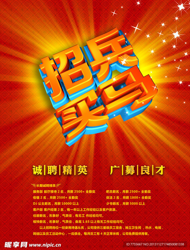 招聘海报
