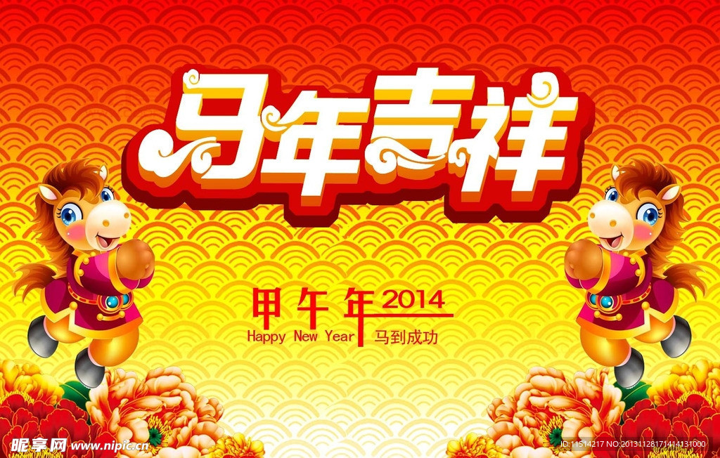 马年吉祥