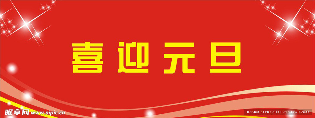 红色展板 元旦