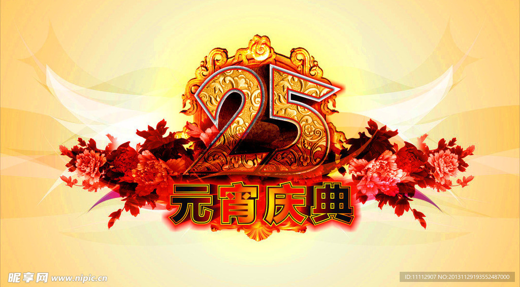 元宵节 元宵庆典