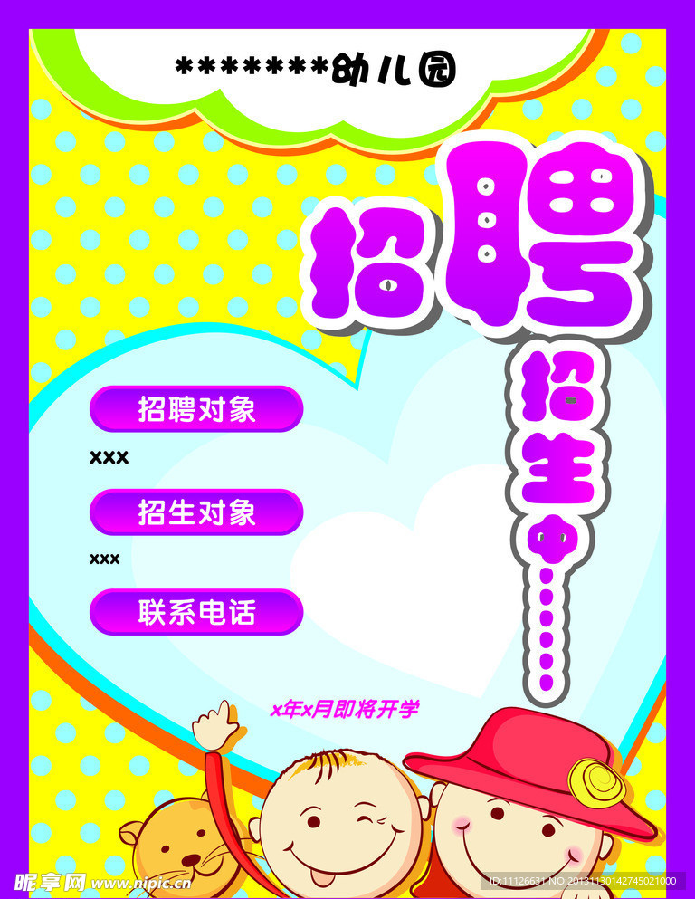幼儿园招聘海报