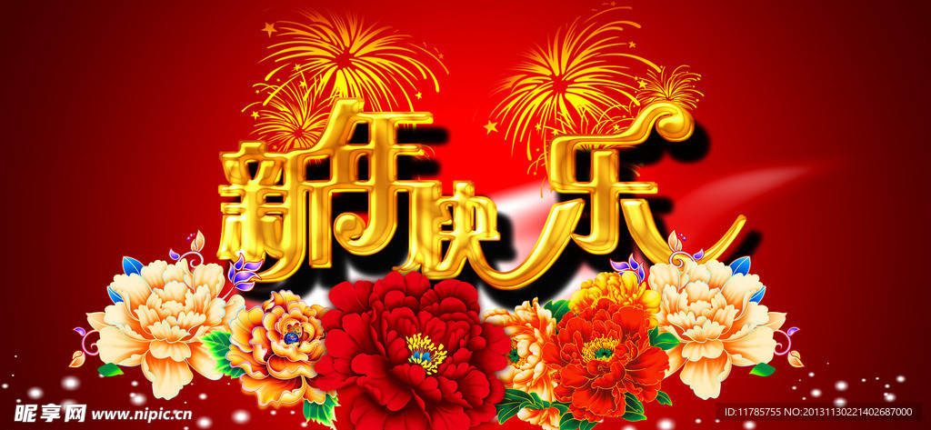 新年快乐