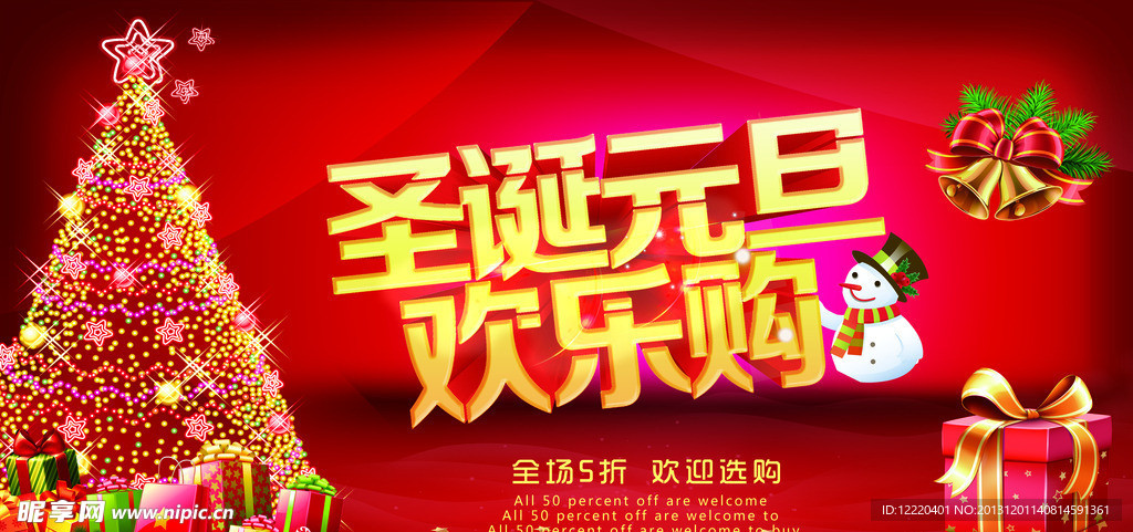 圣诞元旦 欢乐购