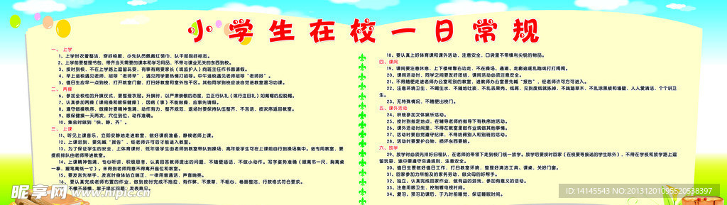 小学生在校一日常规