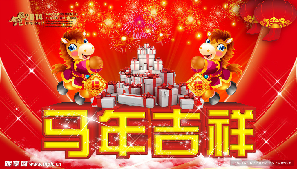 马年吉祥