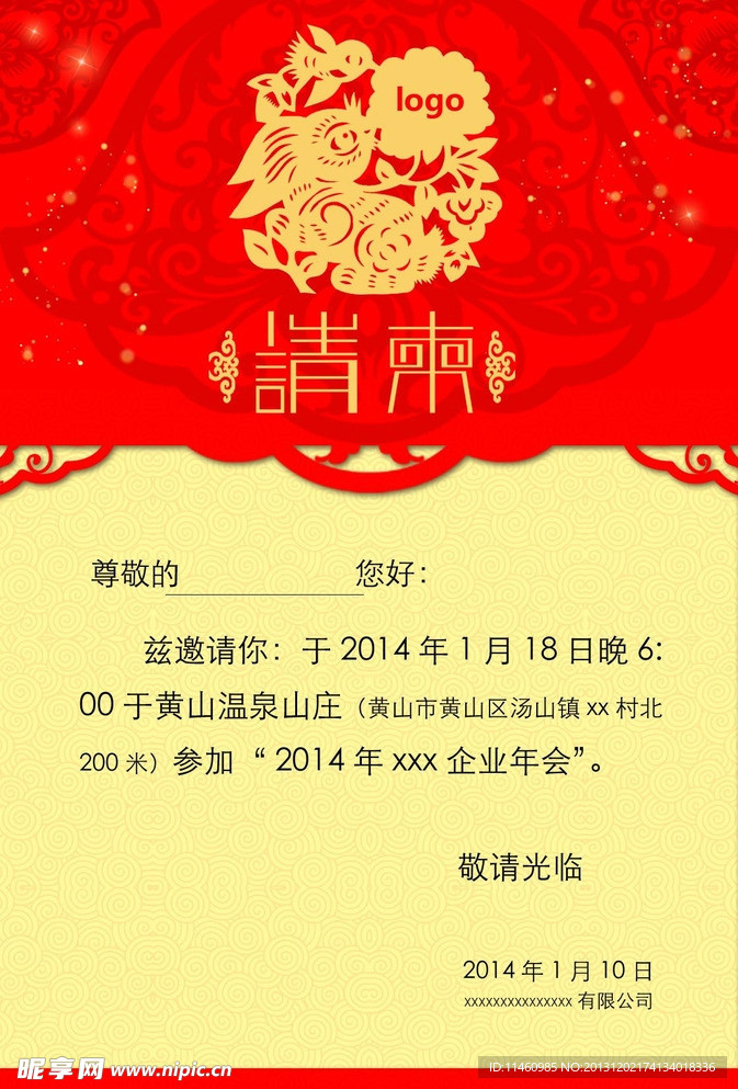 2014年年会晚请柬