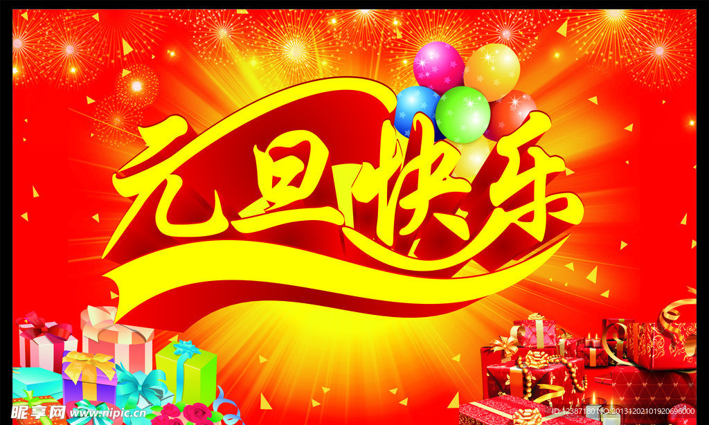 元旦快乐