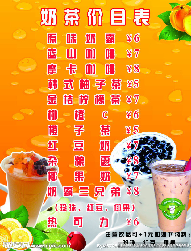 奶茶价目表
