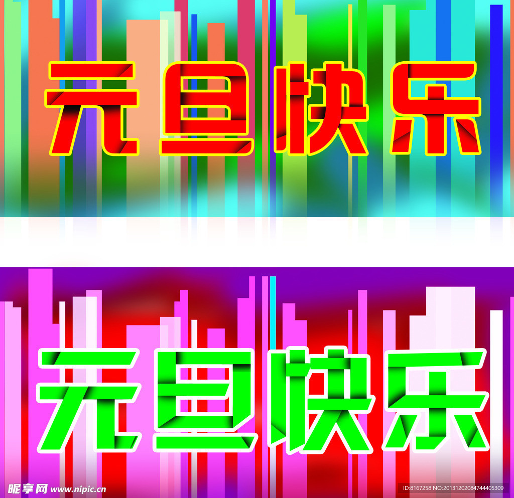 元旦快乐