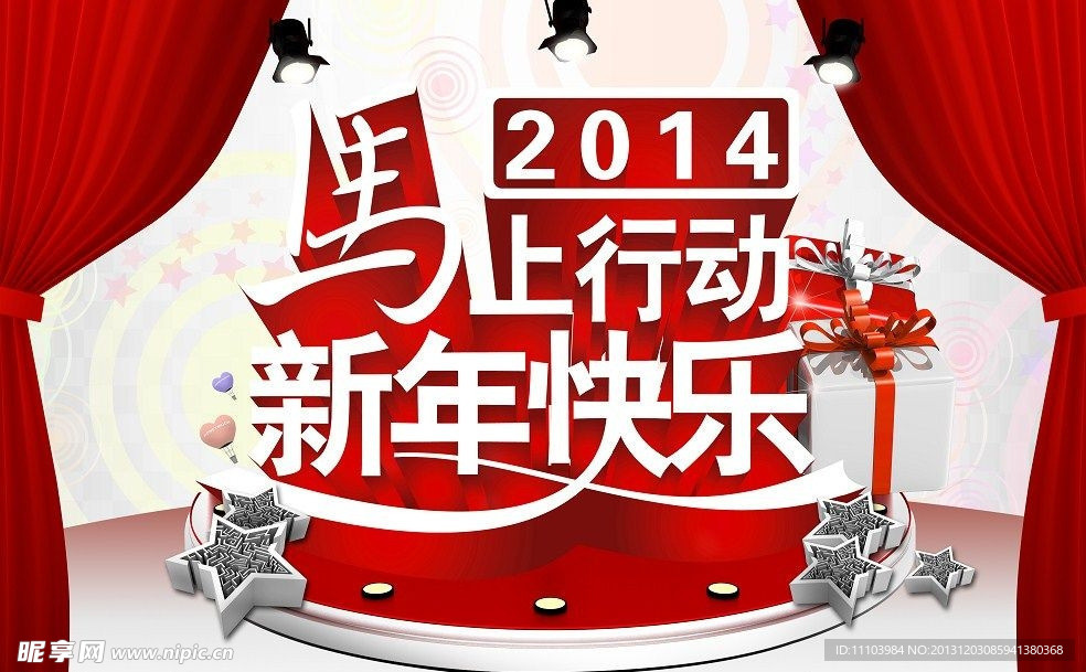 新年快乐 马上行动
