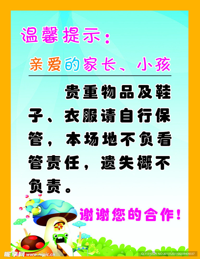 游乐园幼儿园温馨提示