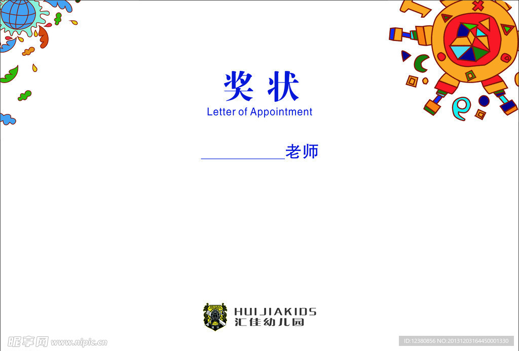 汇佳幼儿园老师奖状