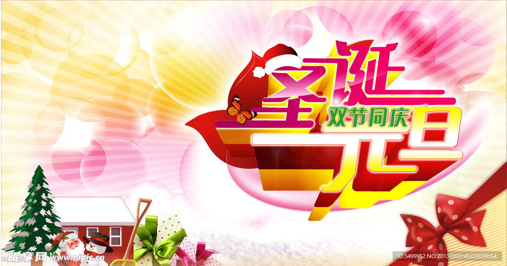 圣诞 元旦