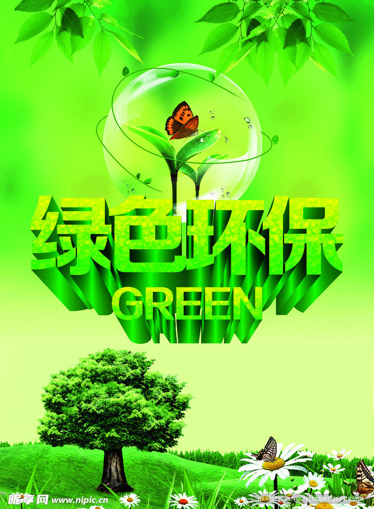 绿色环保素材