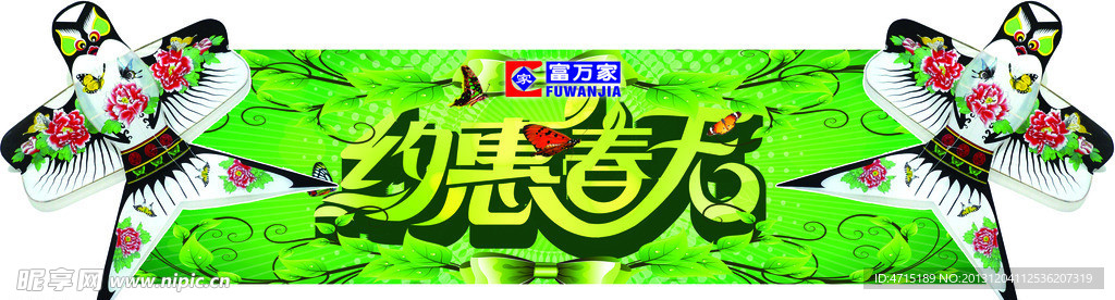 约惠春天 超市吊牌