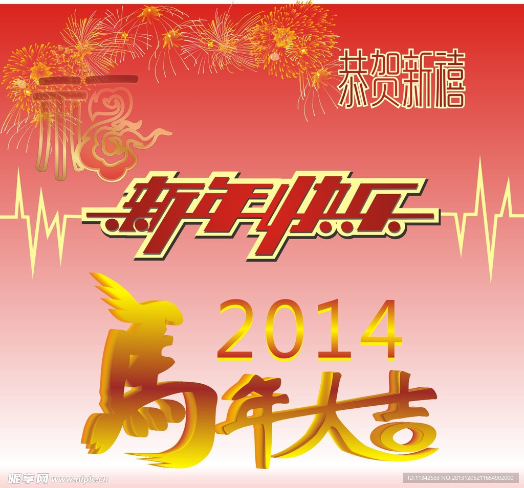 新年快乐 马年大吉