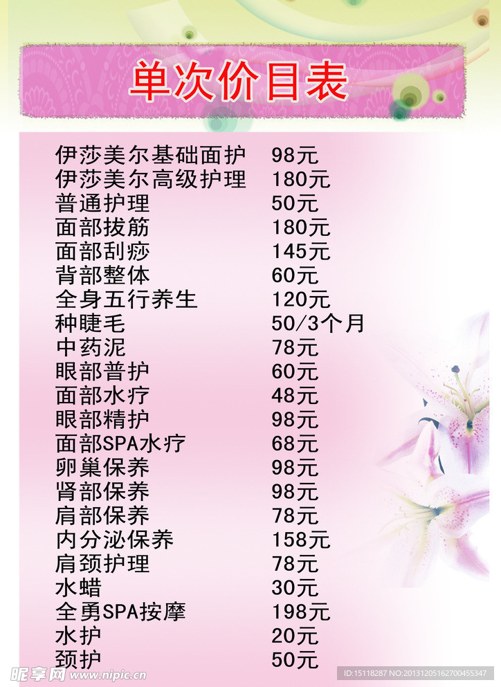 伊莎美尔单次价目表