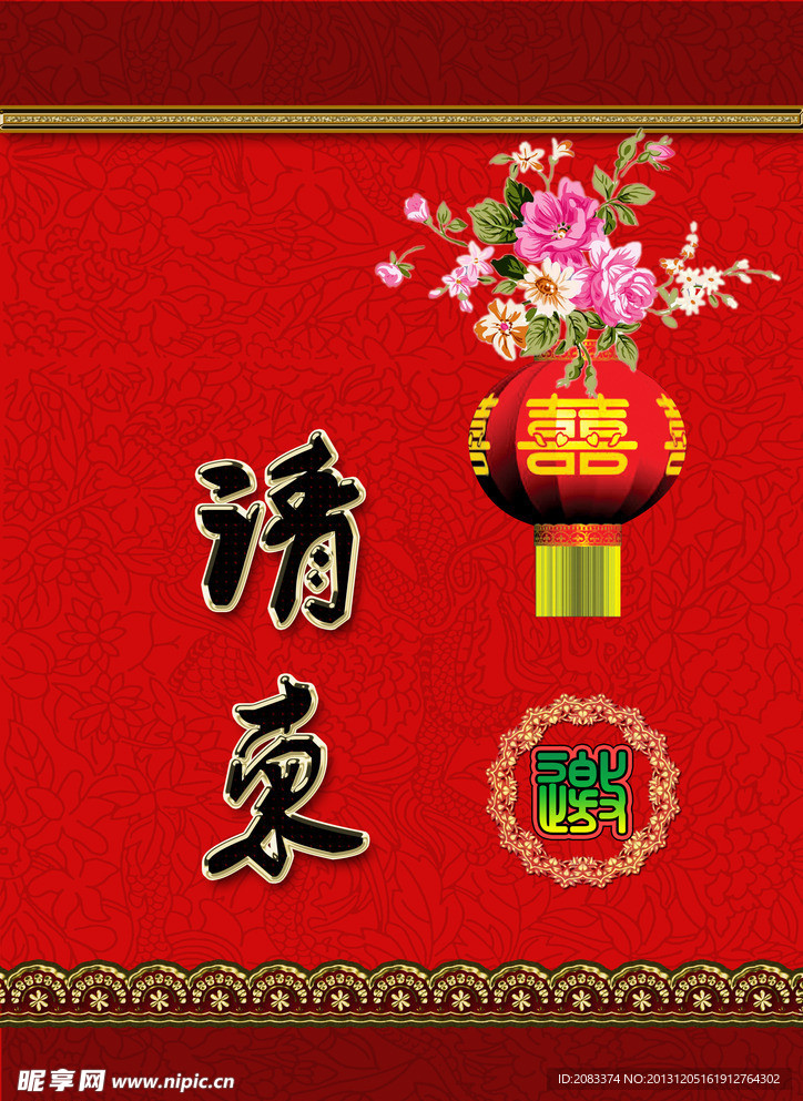 请柬素材