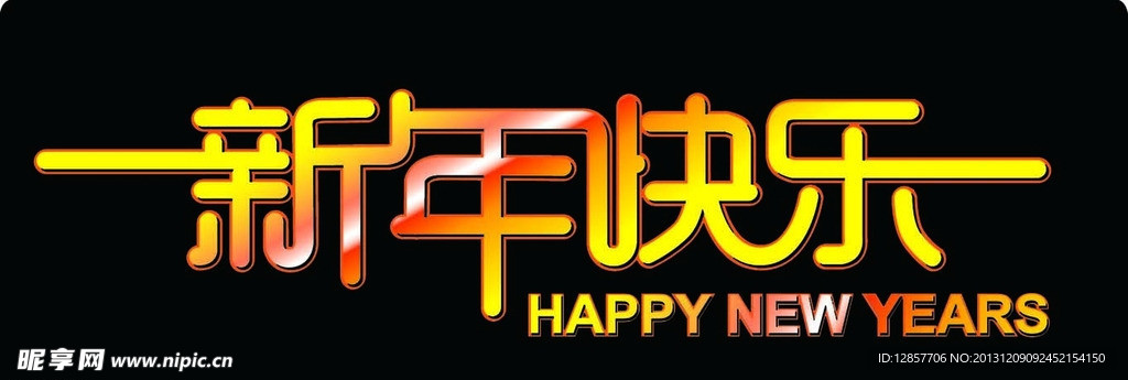 新年快乐矢量素材