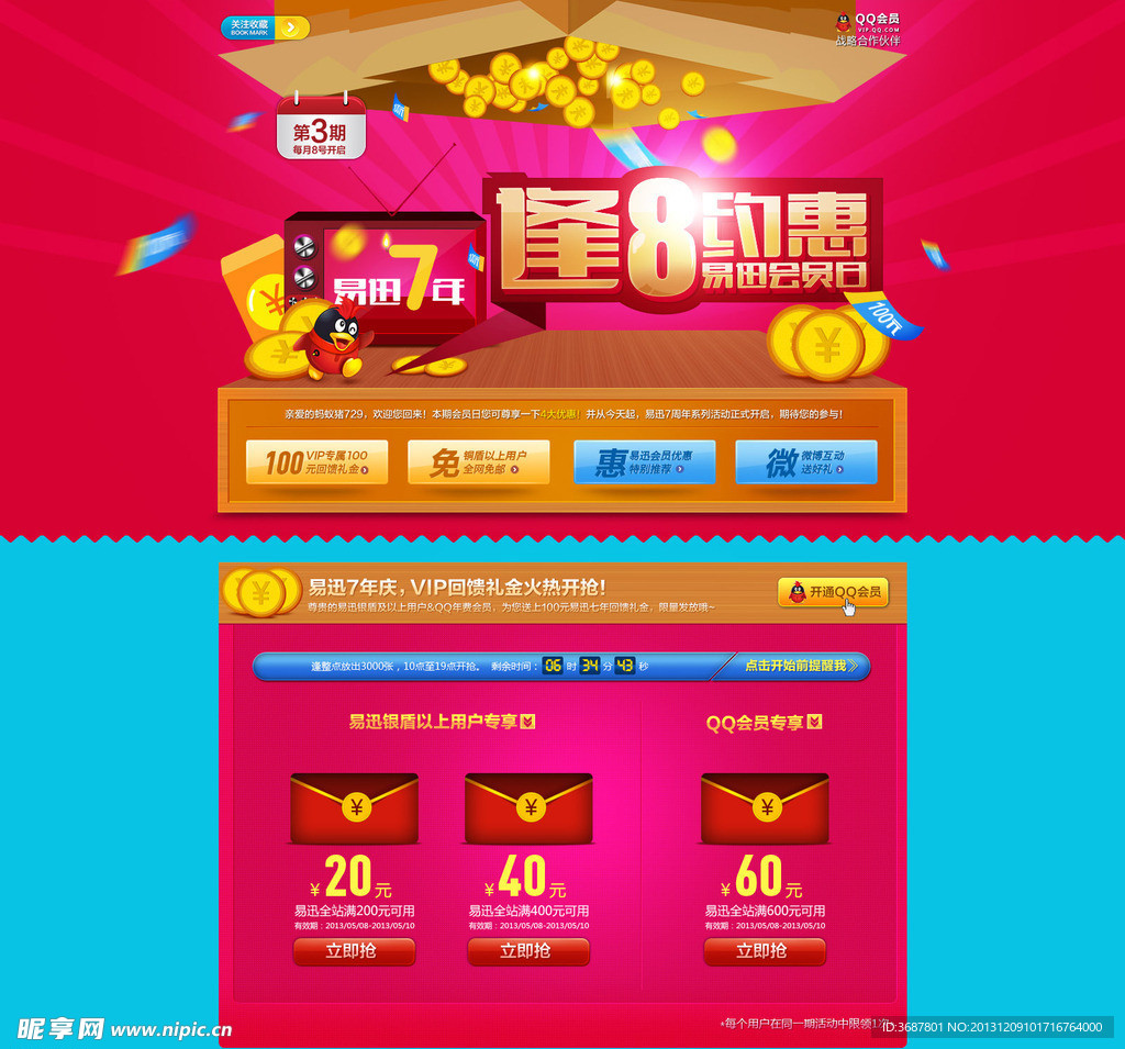 易迅逢8约会专题页