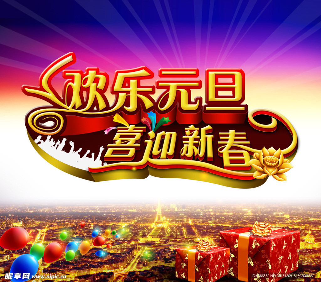 欢乐元旦 喜迎新春