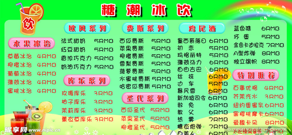 冷饮菜单模板