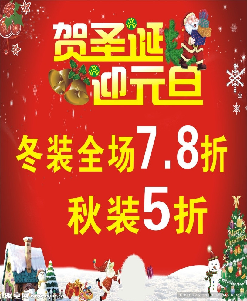 贺圣诞迎元旦海报