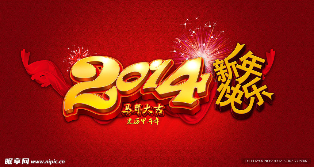2014新年快乐