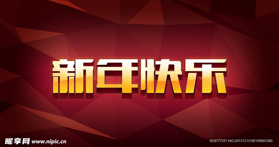 新年快乐效果字