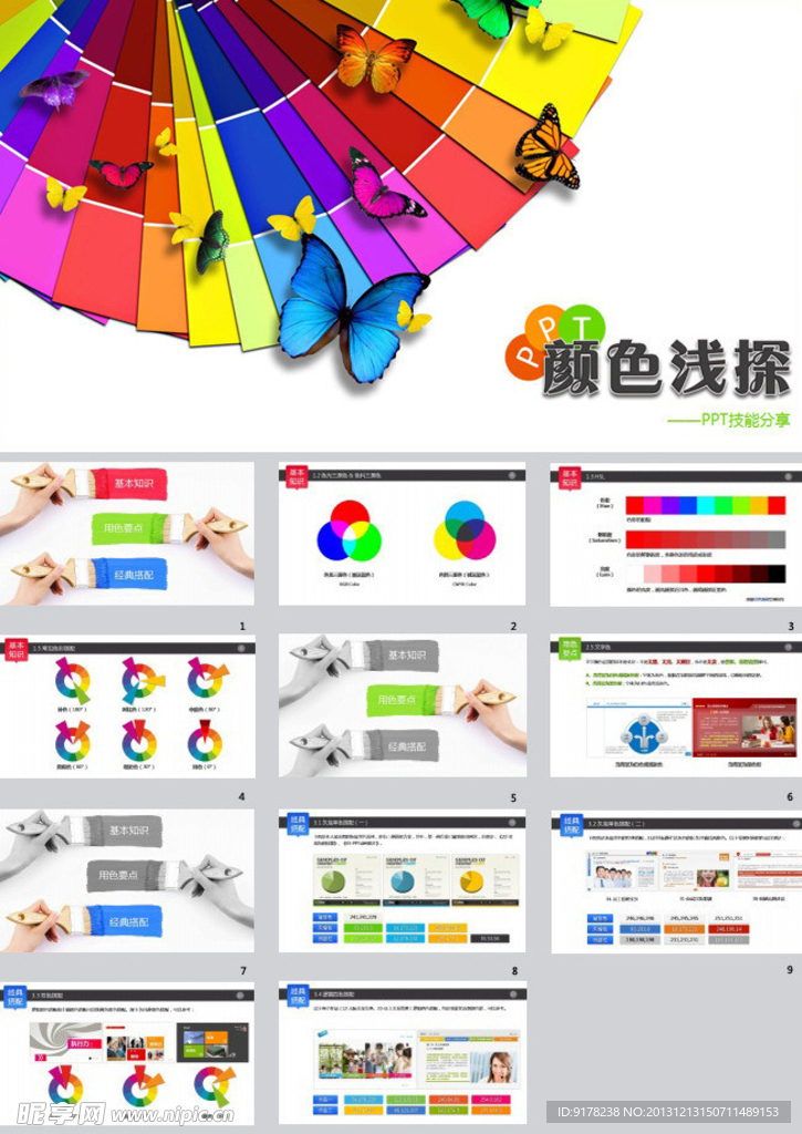 颜色搭配技巧ppt