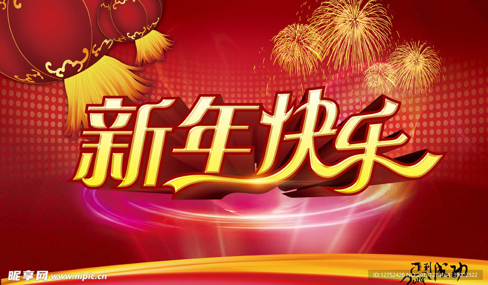 新年快乐