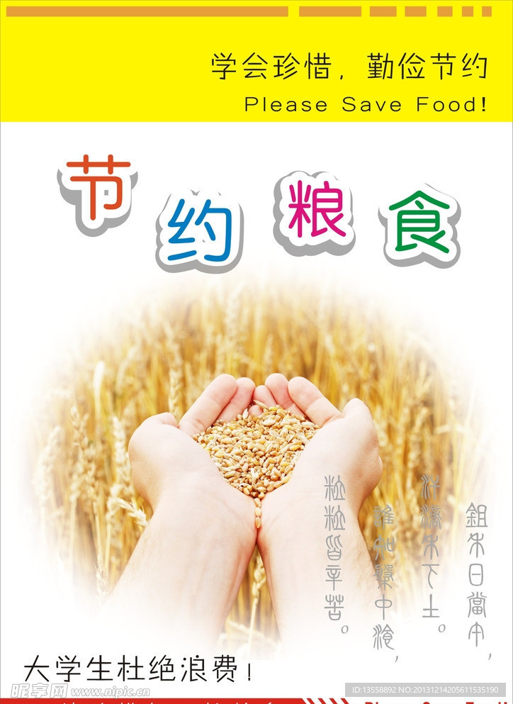 节约粮食海报