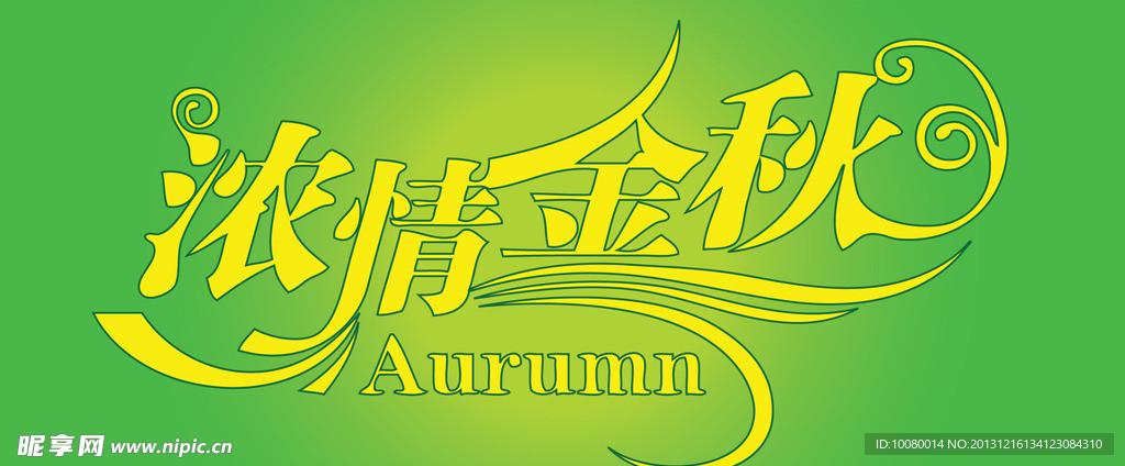 中文广告艺术字