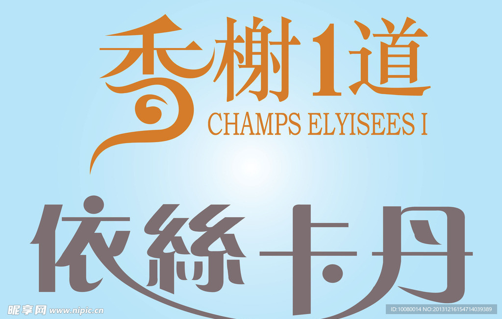 中文广告艺术字