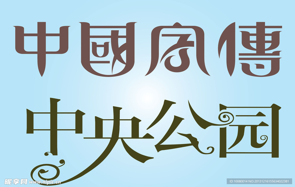 中文广告艺术字