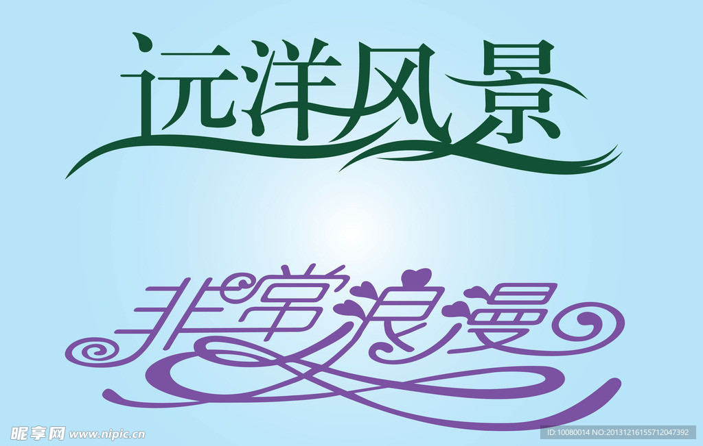 中文广告艺术字