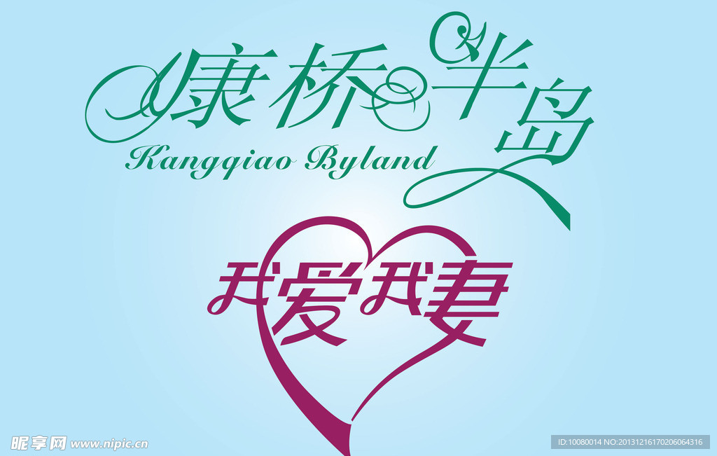 中文广告艺术字